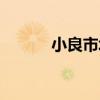 小良市場（關于小良市場簡介）