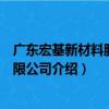 廣東宏基新材料股份有限公司（關于廣東宏基新材料股份有限公司介紹）