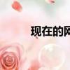 現在的網戀可靠嗎（網戀可靠嗎）
