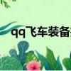 qq飛車裝備找回網址（qq飛車裝備找回）