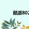 酷派8022出廠價格（酷派8022）
