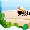 羅技ls1 滾輪維修（羅技ls1）