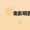 鬼影喧囂（關于鬼影喧囂的簡介）
