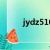 jydz510w說明書（jydz 510w）