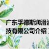 廣東孚德斯潤滑油科技有限公司（關于廣東孚德斯潤滑油科技有限公司介紹）