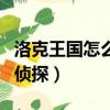 洛克王國怎么成為偵探家（洛克王國怎么成為偵探）