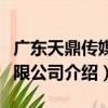 廣東天鼎傳媒有限公司（關于廣東天鼎傳媒有限公司介紹）