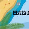 日式拉面（關于日式拉面的簡介）