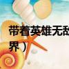 帶著英雄無敵闖異界漫畫（帶著英雄無敵闖異界）