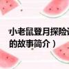 小老鼠登月探險記――鼠的故事（關于小老鼠登月探險記――鼠的故事簡介）