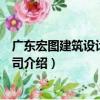 廣東宏圖建筑設計有限公司（關于廣東宏圖建筑設計有限公司介紹）