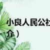 小良人民公社舊址（關于小良人民公社舊址簡介）