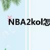 NBA2kol怎么秒板（nba2kol怎么秒板）