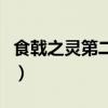 食戟之靈第二季（關于食戟之靈第二季的簡介）