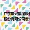 廣東宏興集團股份有限公司宏興制藥廠（關于廣東宏興集團股份有限公司宏興制藥廠介紹）