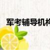 軍考輔導機構排名榜（軍考輔導機構排名）