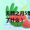無顏之月5集講了什么內容（無顏之月5集講了什么）