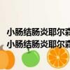 小腸結腸炎耶爾森細菌在Graves病發病機制中的作用（關于小腸結腸炎耶爾森細菌在Graves病發病機制中的作用簡介）