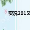 實況2015和16哪個好玩（實況2015）