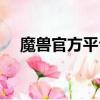 魔獸官方平臺改鍵（魔獸小鍵盤修改器）