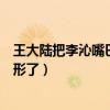 王大陸把李沁嘴巴親變形了第幾集（王大陸把李沁嘴巴親變形了）