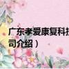 廣東孝愛康復科技有限公司（關于廣東孝愛康復科技有限公司介紹）