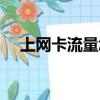 上網卡流量怎么查詢（上網卡流量查詢）