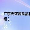 廣東天飲源食品有限公司（關于廣東天飲源食品有限公司介紹）