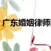 廣東婚姻律師網（關于廣東婚姻律師網介紹）