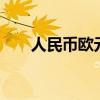 人民幣歐元匯率（人民幣 日元 匯率）