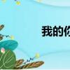 我的你（關于我的你的簡介）