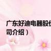廣東好迪電器股份有限公司（關于廣東好迪電器股份有限公司介紹）