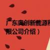 廣東奧創新能源科技有限公司（關于廣東奧創新能源科技有限公司介紹）
