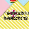 廣東奧停立體車庫設備有限公司（關于廣東奧停立體車庫設備有限公司介紹）