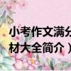 小考作文滿分素材大全（關于小考作文滿分素材大全簡介）