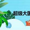超級大國（關于超級大國的簡介）