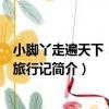 小腳丫走遍天下：巴黎旅行記（關于小腳丫走遍天下：巴黎旅行記簡介）