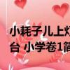 小耗子兒上燈臺 小學卷1（關于小耗子兒上燈臺 小學卷1簡介）