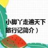 小腳丫走遍天下：紐約旅行記（關于小腳丫走遍天下：紐約旅行記簡介）