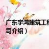 廣東宇鴻建筑工程有限公司（關于廣東宇鴻建筑工程有限公司介紹）