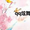 qq炫舞炫音d版（qq炫舞炫音）