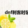 dnf刺客時裝選什么技能（dnf刺客時裝）