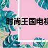 時尚王國電視劇（關于時尚王國電視劇的簡介）
