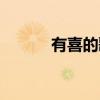 有喜的歌曲（非常有喜主題曲）
