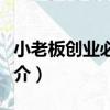 小老板創業必修課（關于小老板創業必修課簡介）