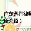 廣東奔犇律師事務所（關于廣東奔犇律師事務所介紹）