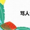 罵人公司名字（罵人公司）