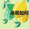 冰箱如何除味最快（冰箱如何除味）