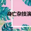 身亡雜技演員家屬不接受50萬賠償評論