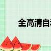 全高清自動播錄系統（全自動錄播）